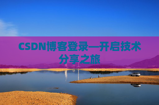 CSDN博客登录—开启技术分享之旅