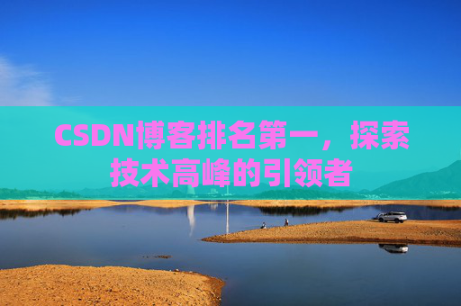 CSDN博客排名第一,探索技术高峰的引领者