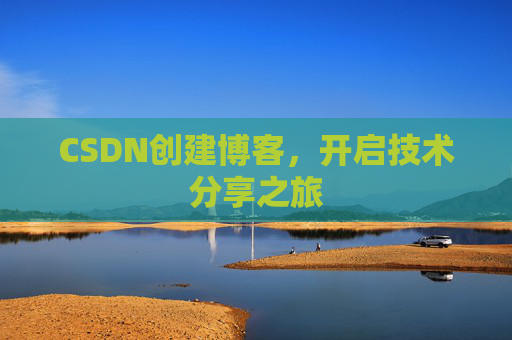 CSDN创建博客，开启技术分享之旅